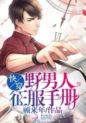 快穿:野男人征服手冊