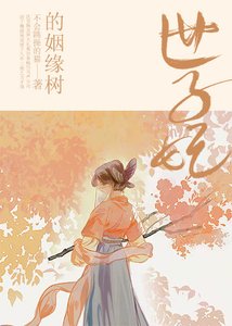 世子妃的姻緣樹