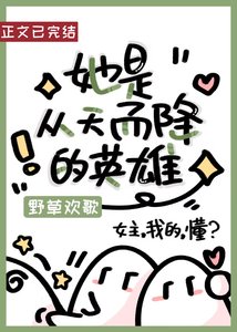她是從天而降的英雄(快穿)