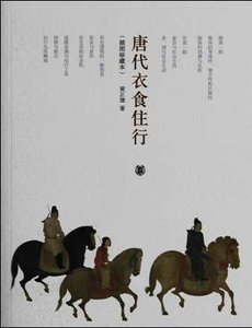 唐代溢食住行(出版書)