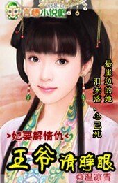 妃要解情愁：王爺，請睜眼
