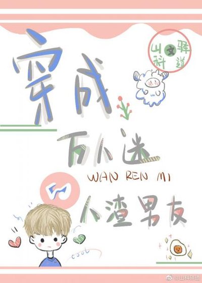 穿成萬人迷的人渣前男友