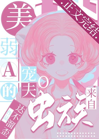 美弱A的寵夫O來自蟲族