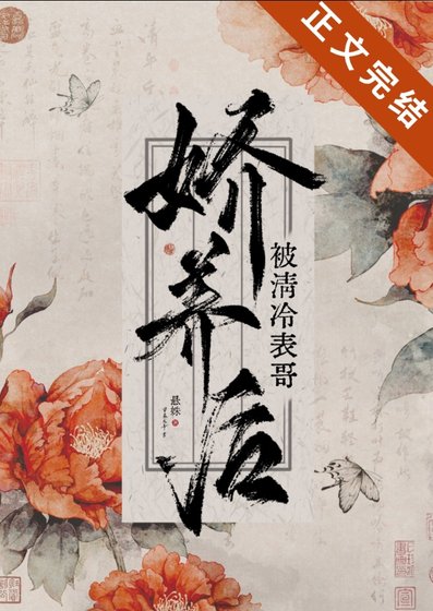 被清冷表哥嬌養後