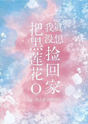 我真沒想把黑蓮花O撿回家